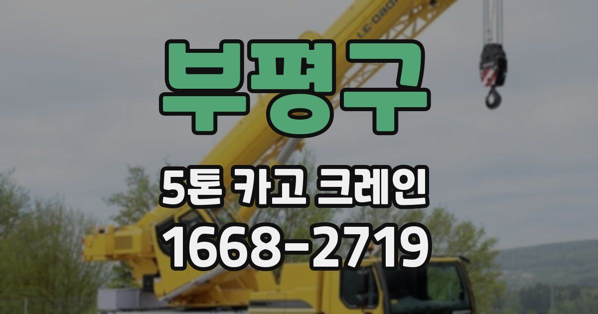 부평구 5톤 카고 크레인