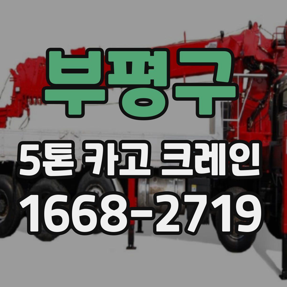 부평구 5톤 카고 크레인
