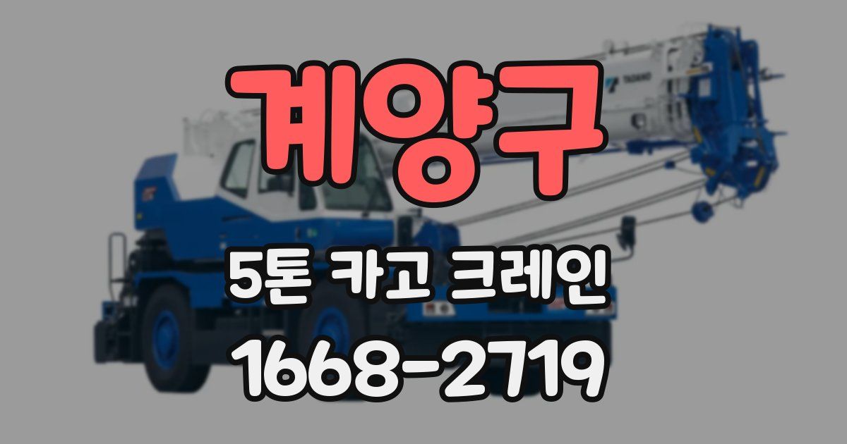계양구 5톤 카고 크레인