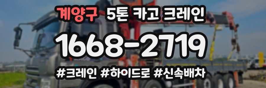계양구 5톤 카고 크레인