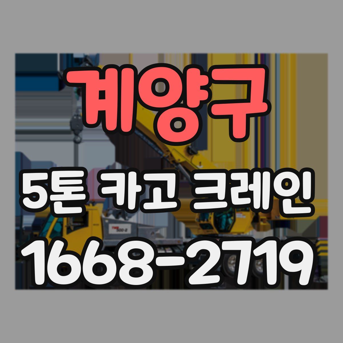 계양구 5톤 카고 크레인