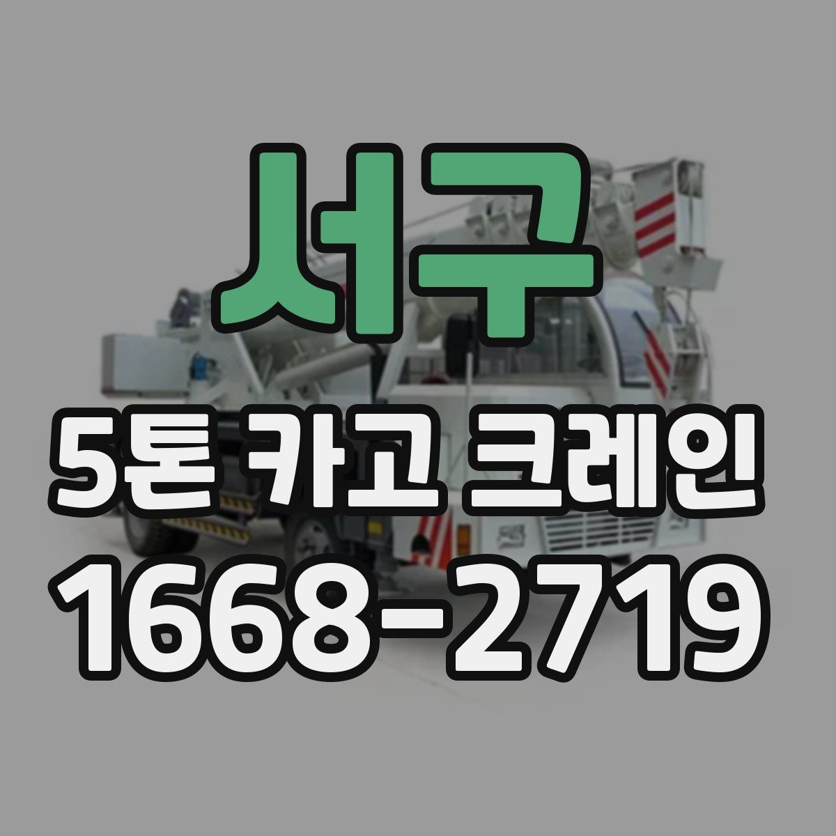 서구 5톤 카고 크레인