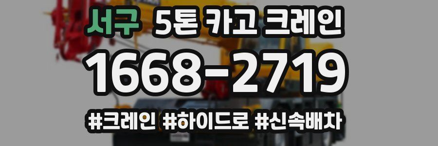 서구 5톤 카고 크레인
