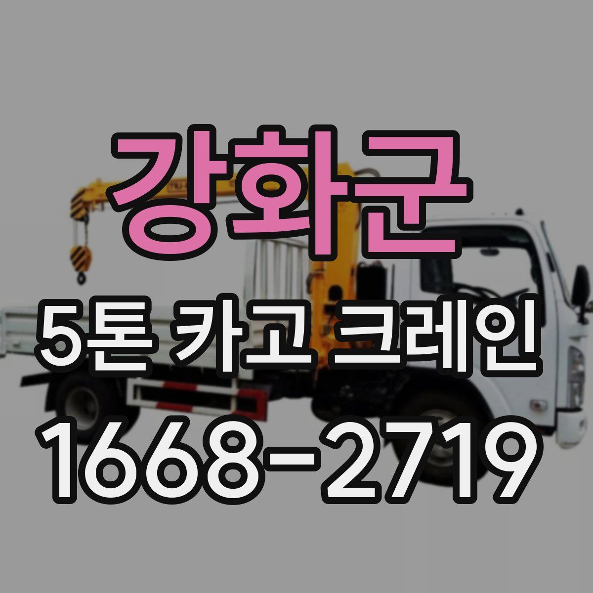 강화군 5톤 카고 크레인