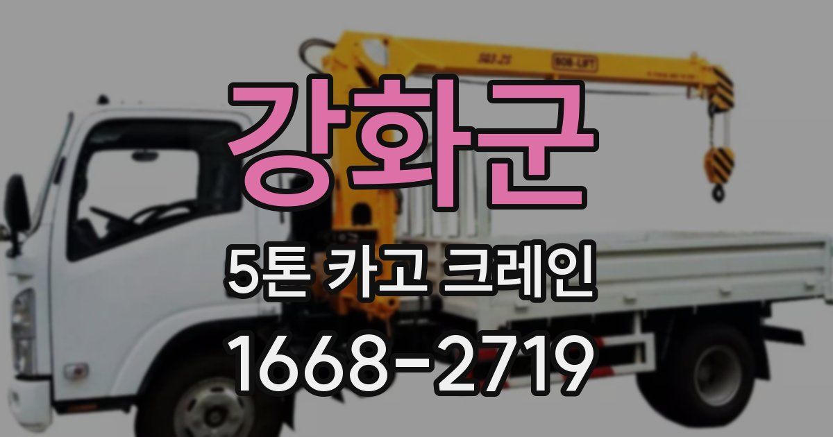 강화군 5톤 카고 크레인