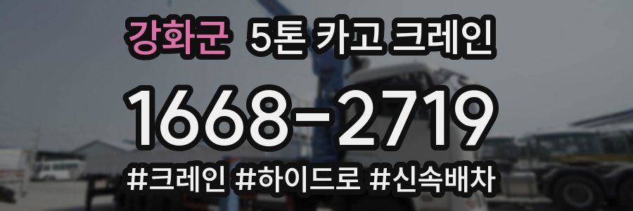 강화군 5톤 카고 크레인