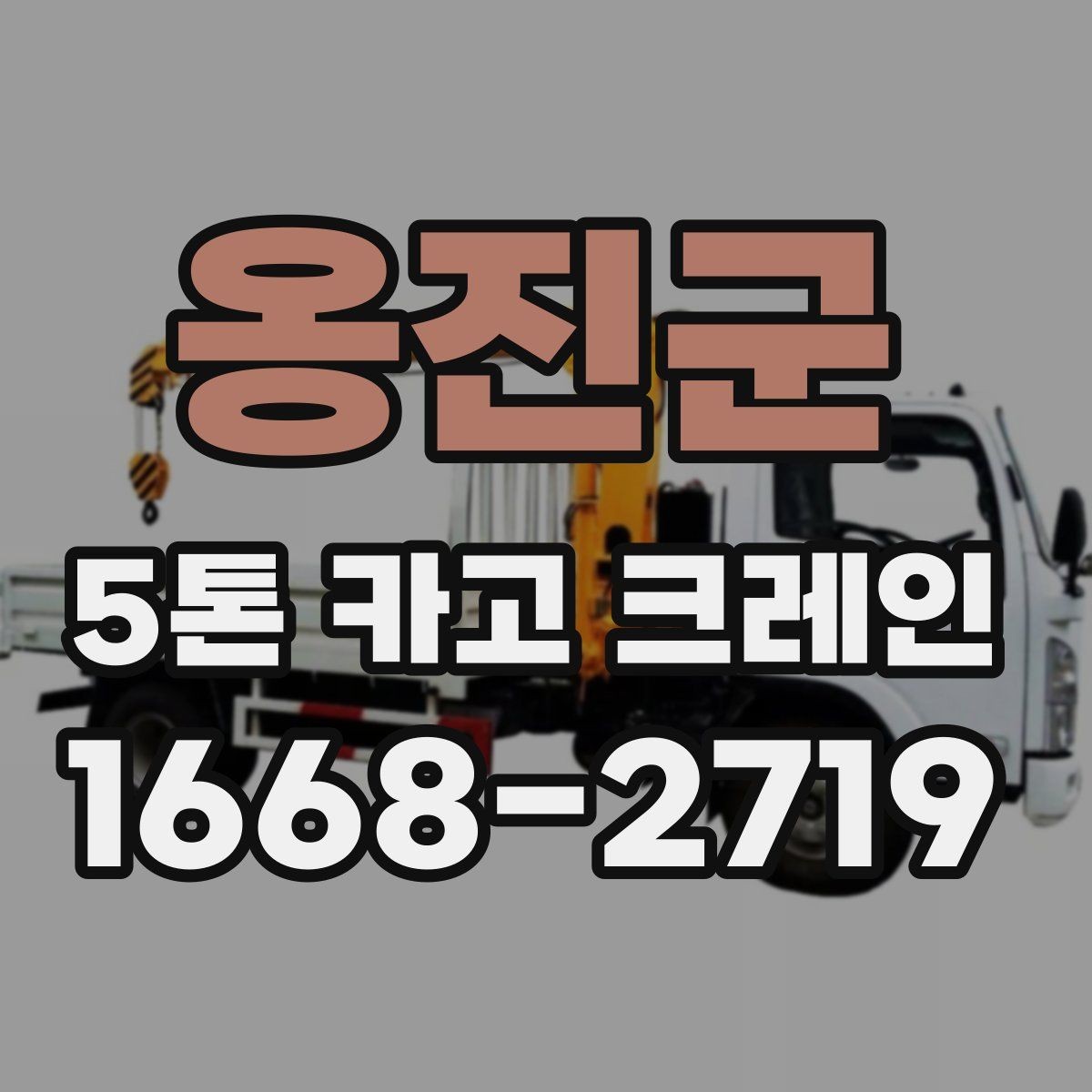 옹진군 5톤 카고 크레인 하역 작업 시 유의사항