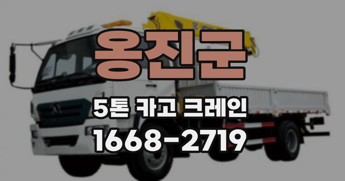 옹진군 5톤 카고 크레인