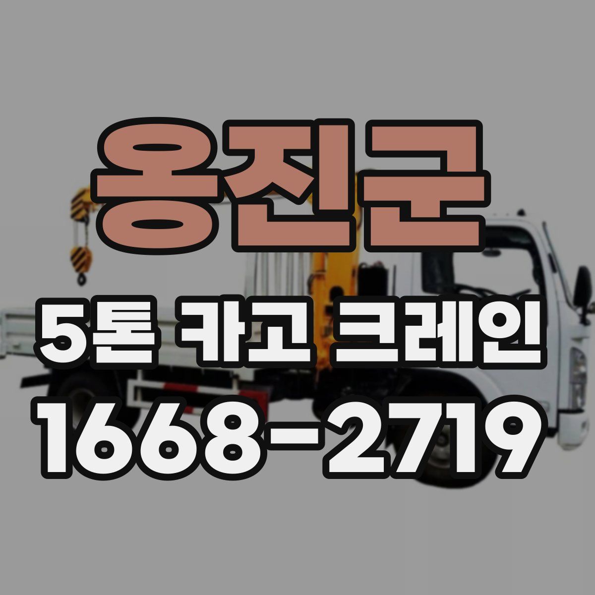 옹진군 5톤 카고 크레인