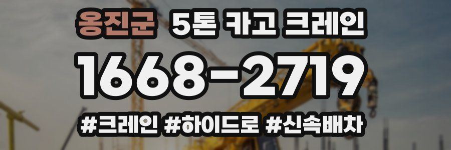 옹진군 5톤 카고 크레인