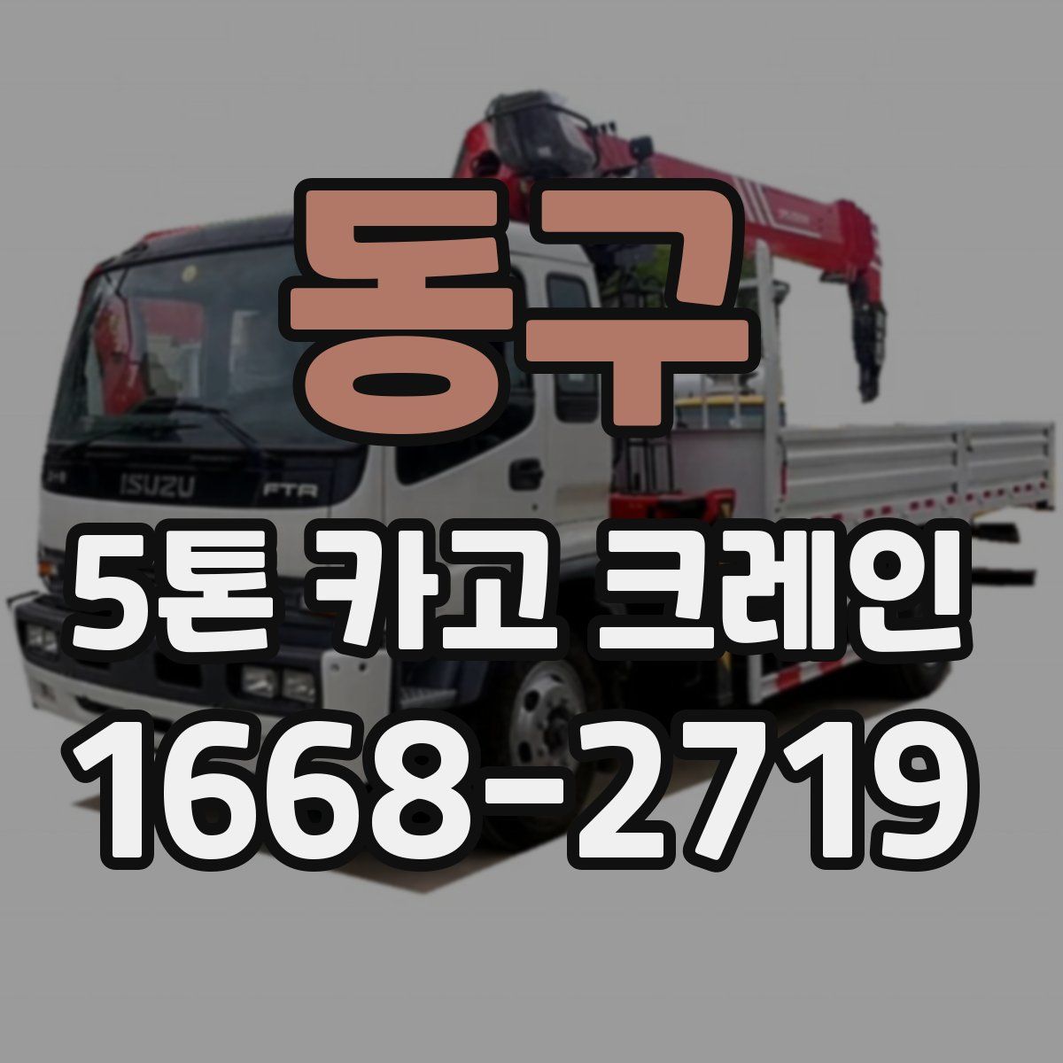 동구 5톤 카고 크레인