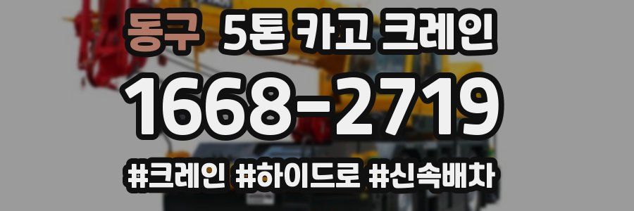 동구 5톤 카고 크레인