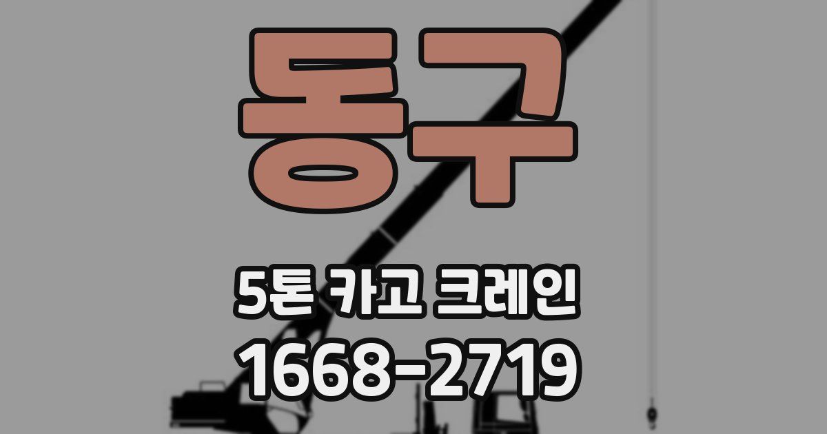 동구 5톤 카고 크레인