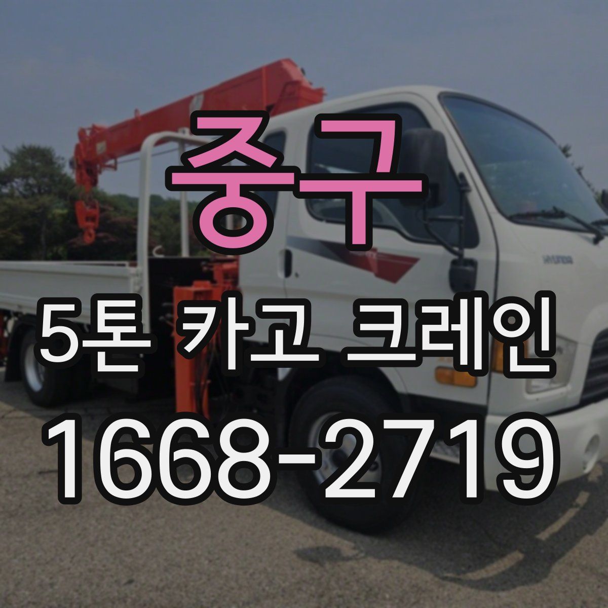 중구 5톤 카고 크레인