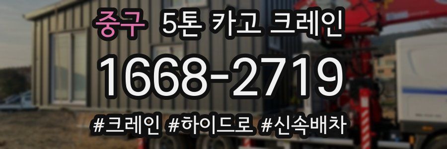 중구 5톤 카고 크레인