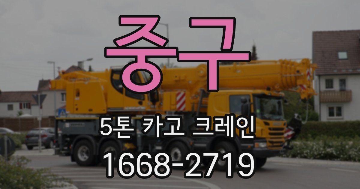중구 5톤 카고 크레인