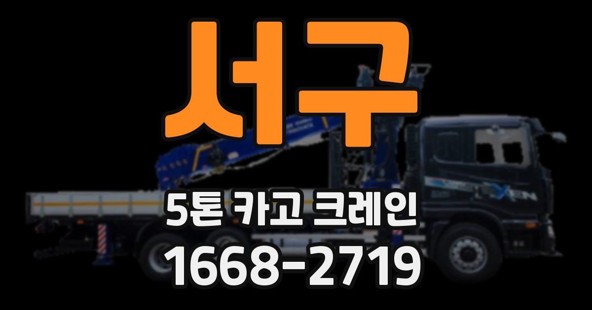 서구 5톤 카고 크레인
