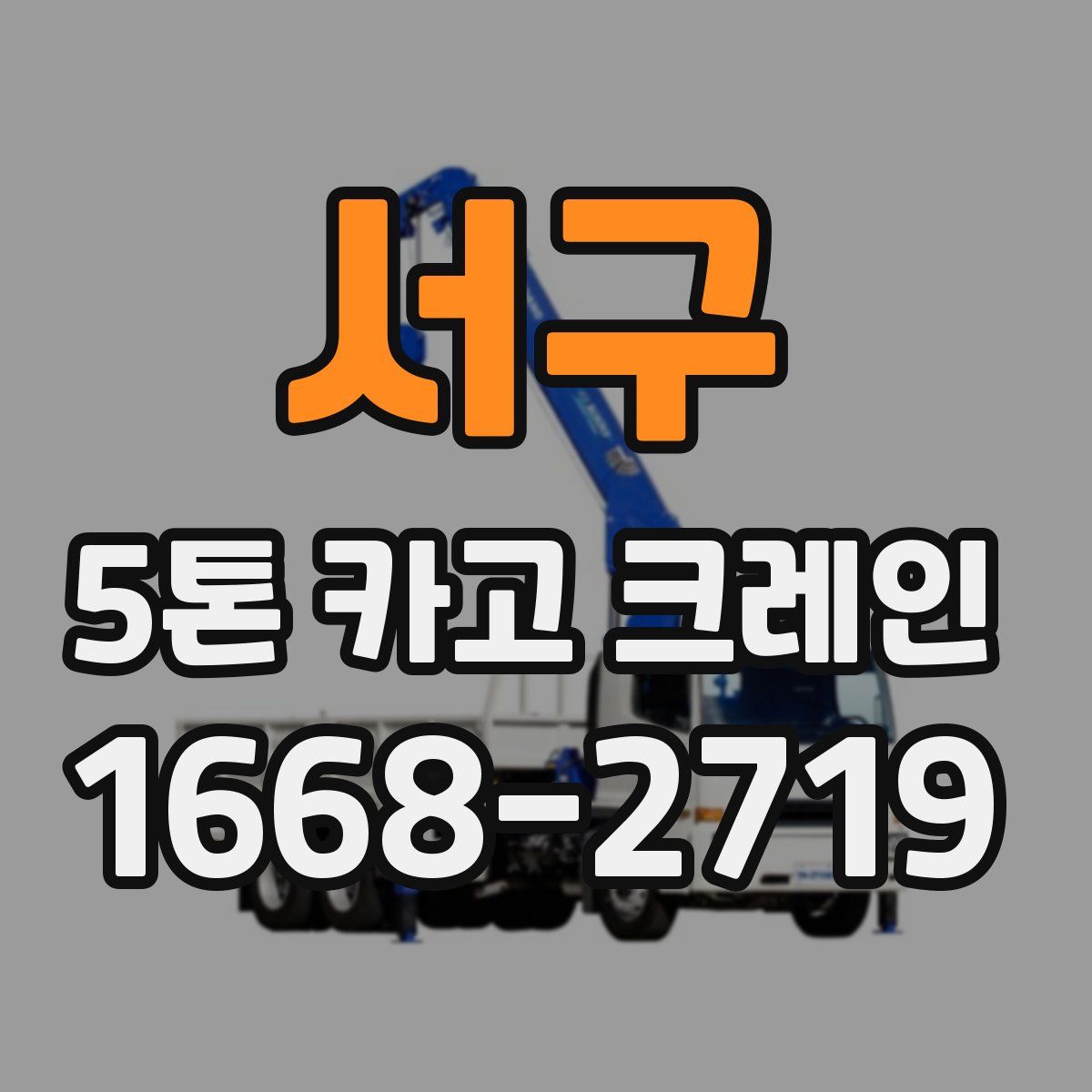 서구 5톤 카고 크레인