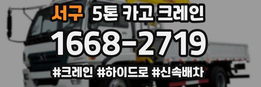 서구 5톤 카고 크레인