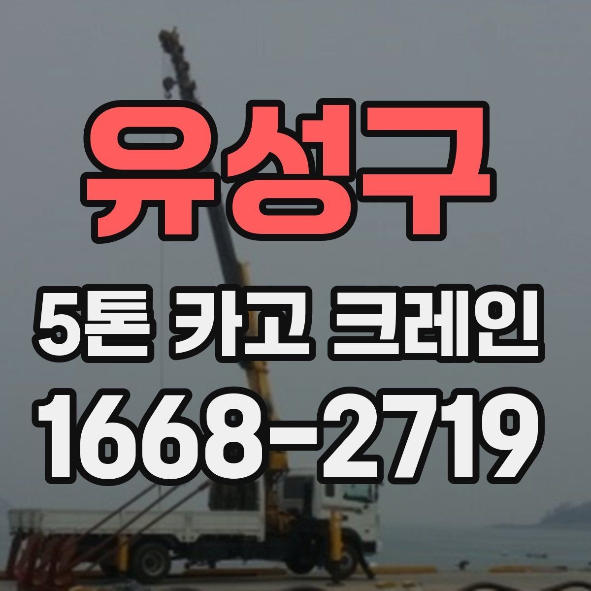 유성구 5톤 카고 크레인