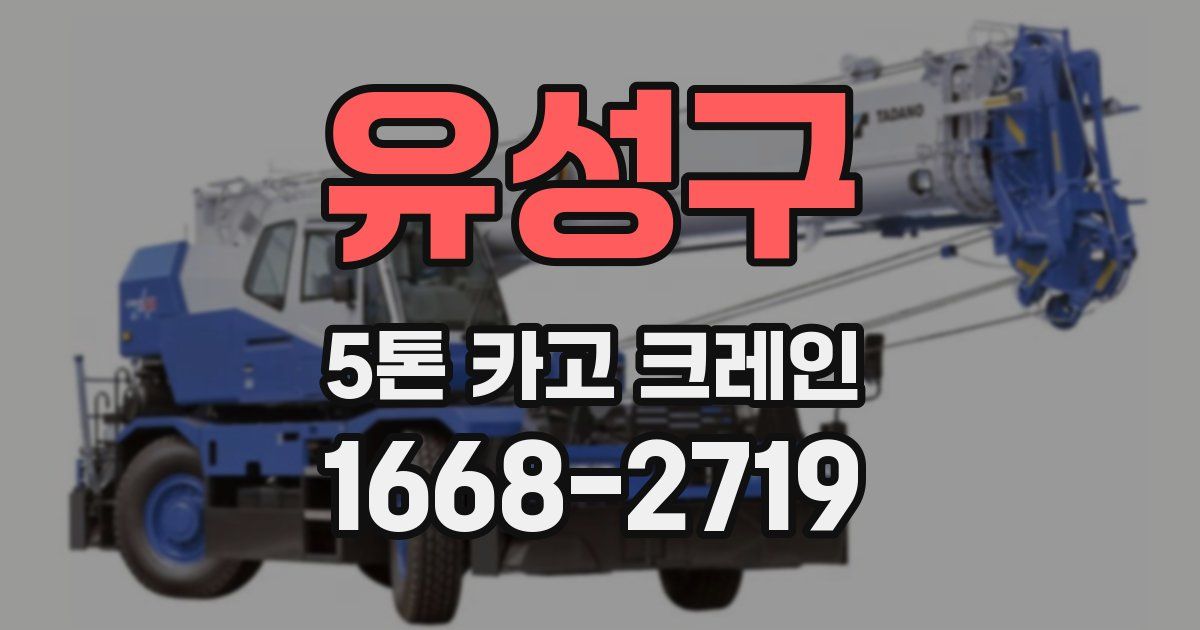 유성구 5톤 카고 크레인