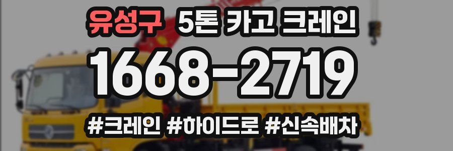 유성구 5톤 카고 크레인