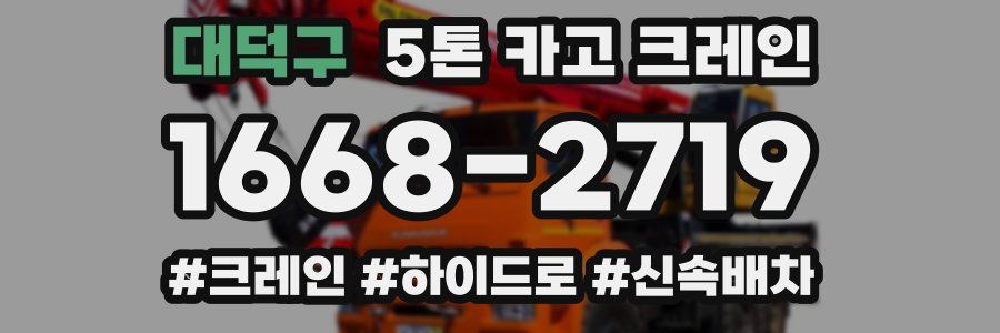 대덕구 5톤 카고 크레인