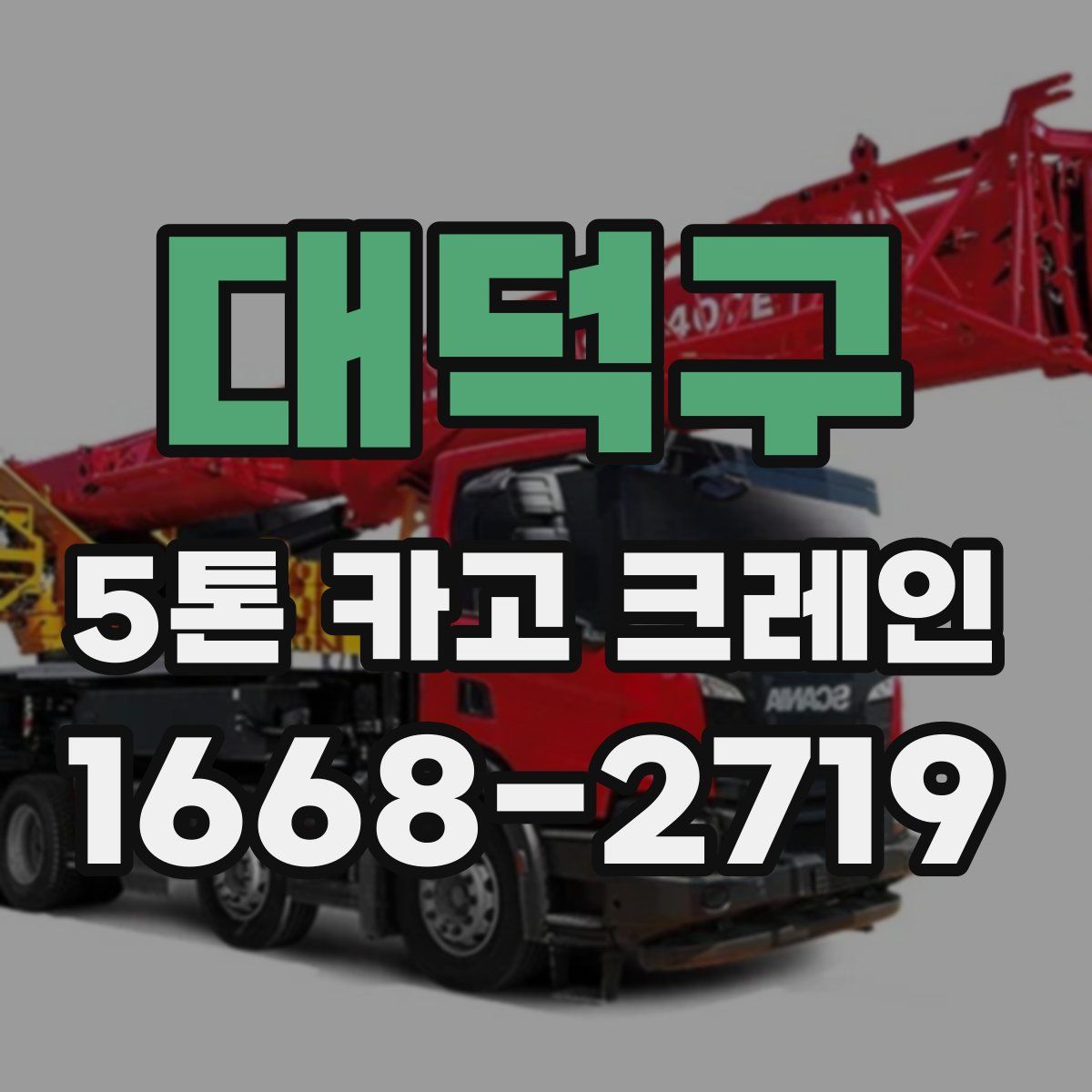 대덕구 5톤 카고 크레인
