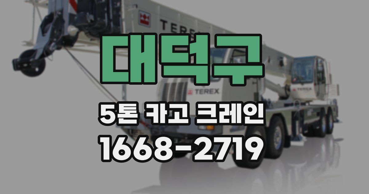 대덕구 5톤 카고 크레인