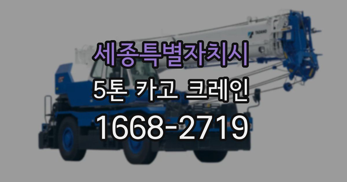 세종특별자치시 5톤 카고 크레인