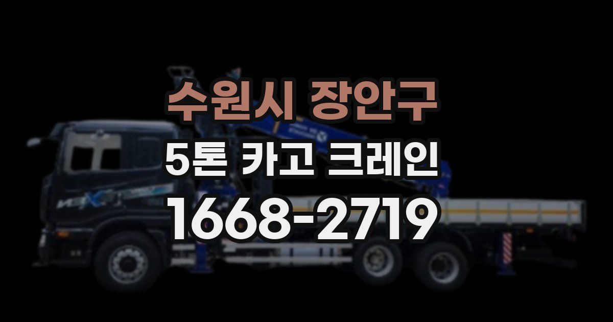 수원시 장안구 5톤 카고 크레인