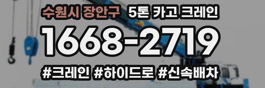 수원시 장안구 5톤 카고 크레인
