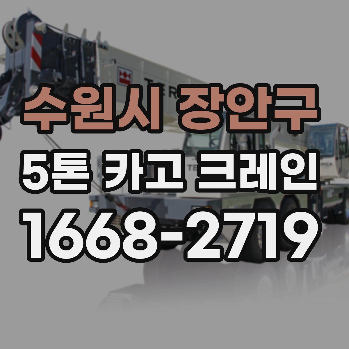 수원시 장안구 5톤 카고 크레인