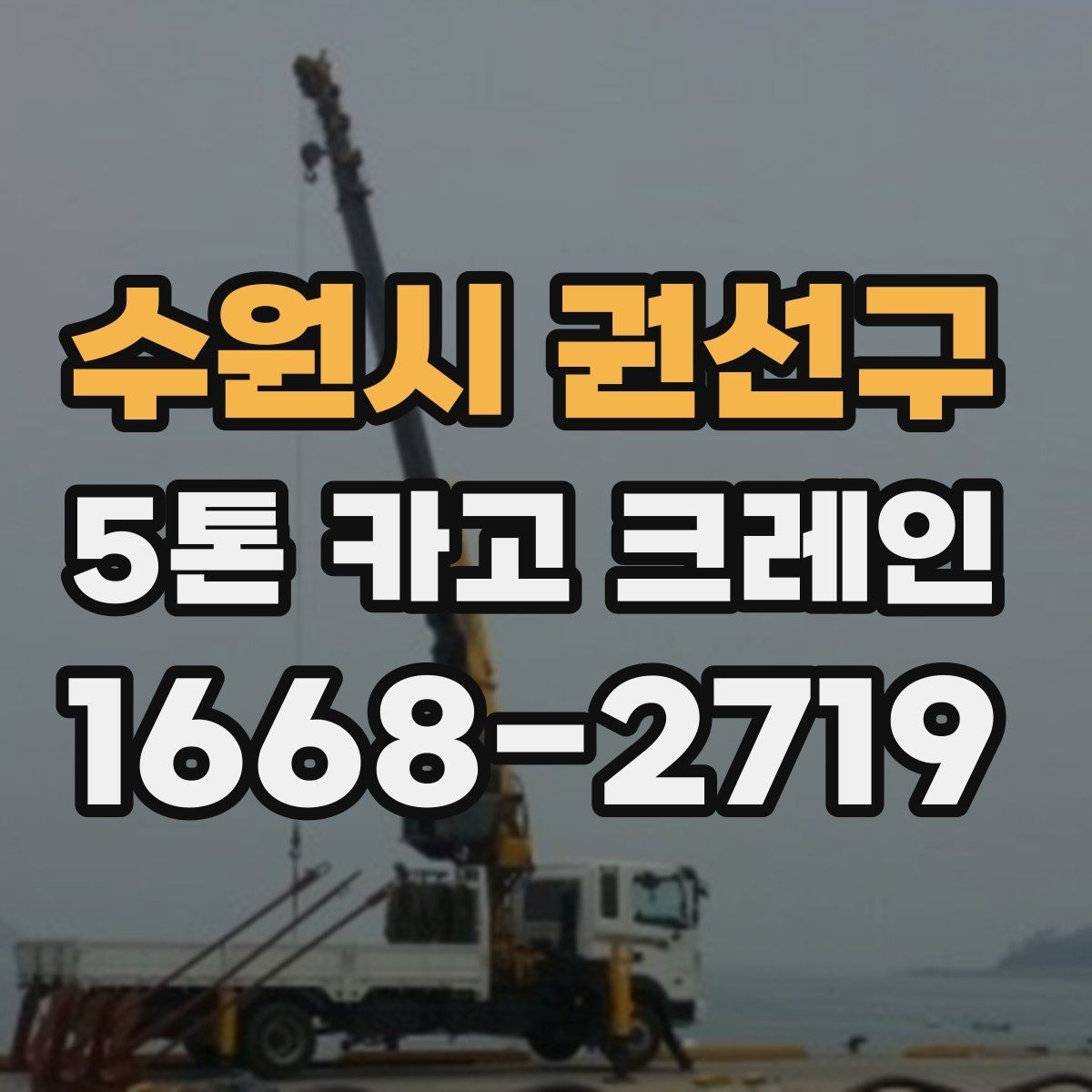 수원시 권선구 5톤 카고 크레인 작업 전 확인할 점