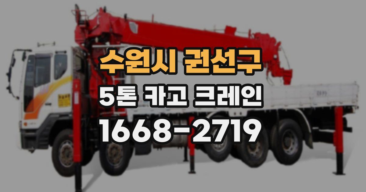 수원시 권선구 5톤 카고 크레인