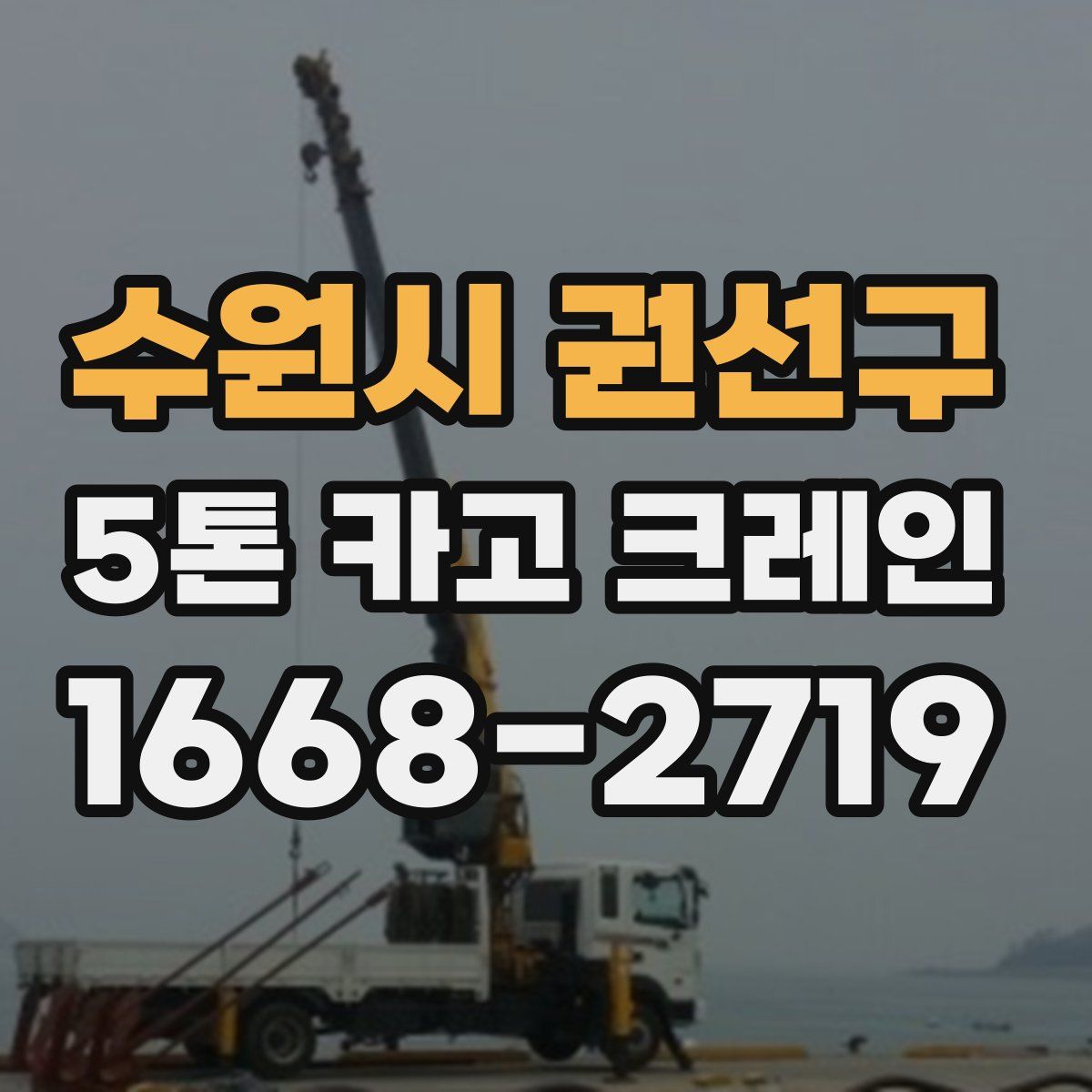 수원시 권선구 5톤 카고 크레인