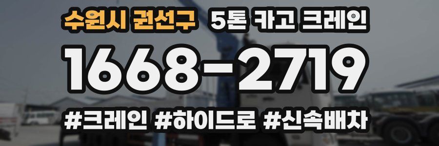 수원시 권선구 5톤 카고 크레인