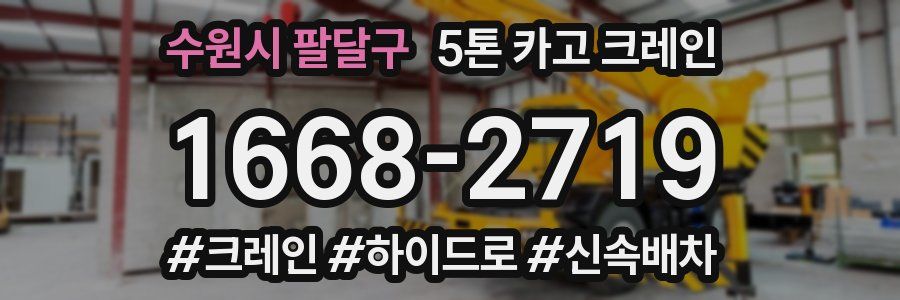 수원시 팔달구 5톤 카고 크레인