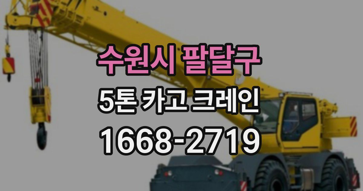 수원시 팔달구 5톤 카고 크레인