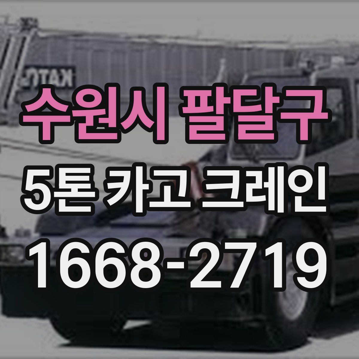 수원시 팔달구 5톤 카고 크레인