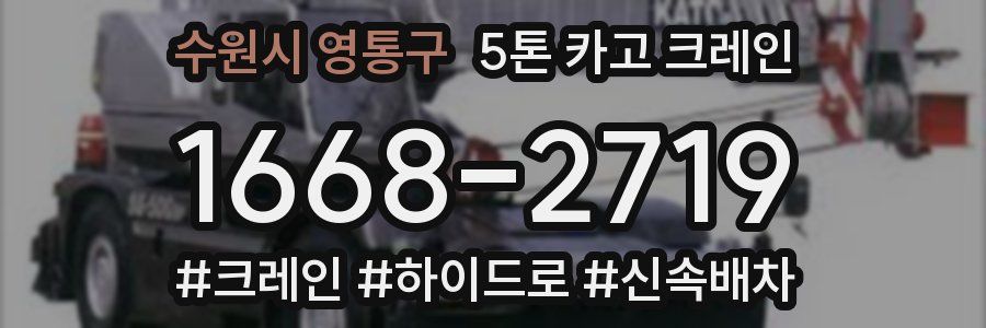 수원시 영통구 5톤 카고 크레인