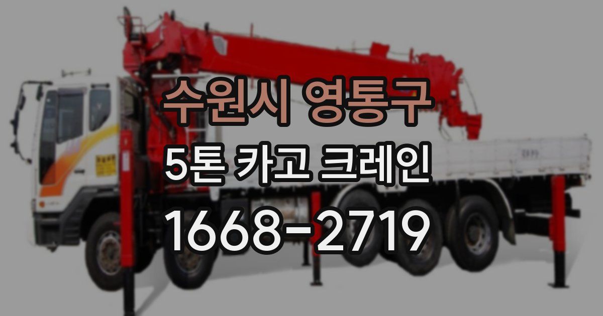 수원시 영통구 5톤 카고 크레인