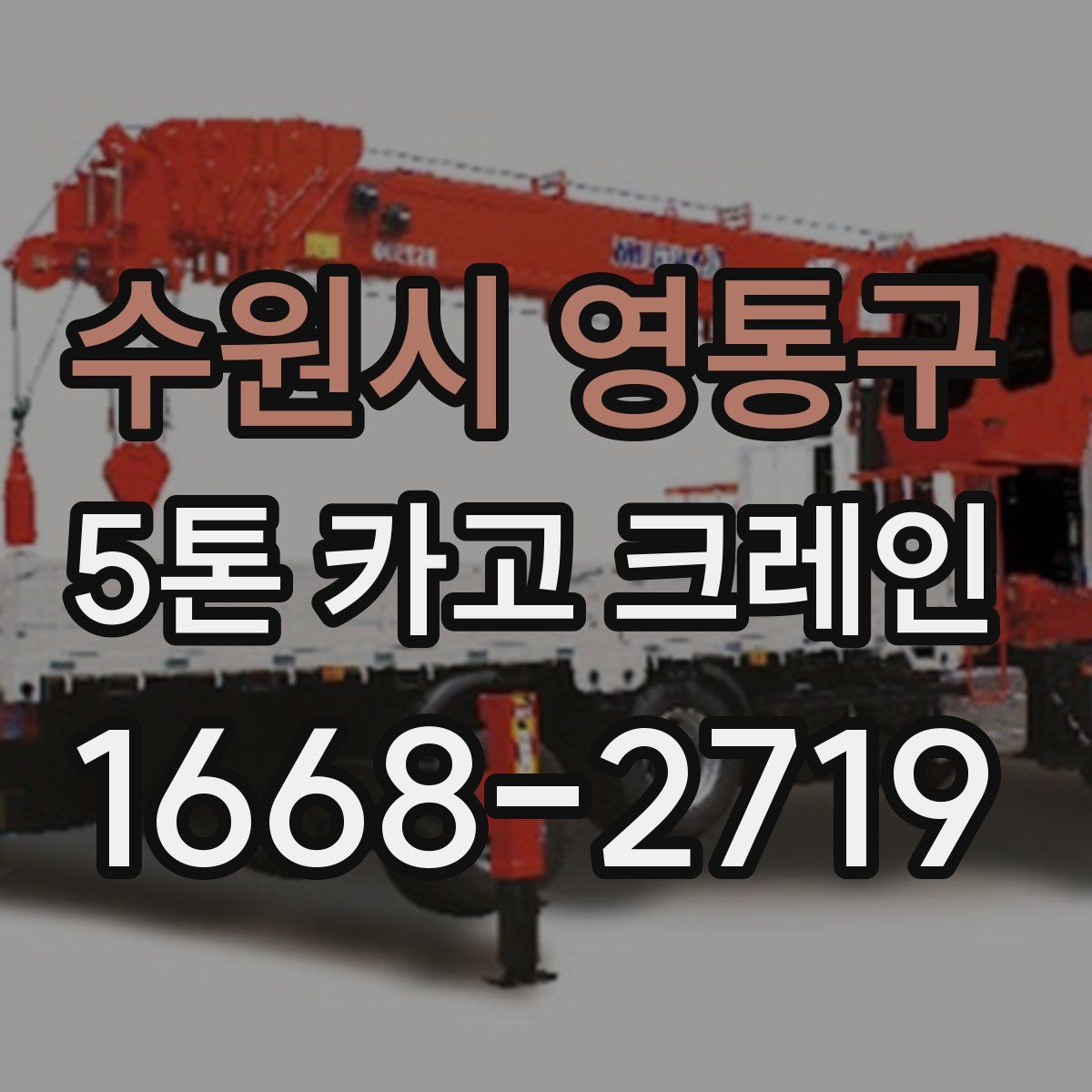 수원시 영통구 5톤 카고 크레인