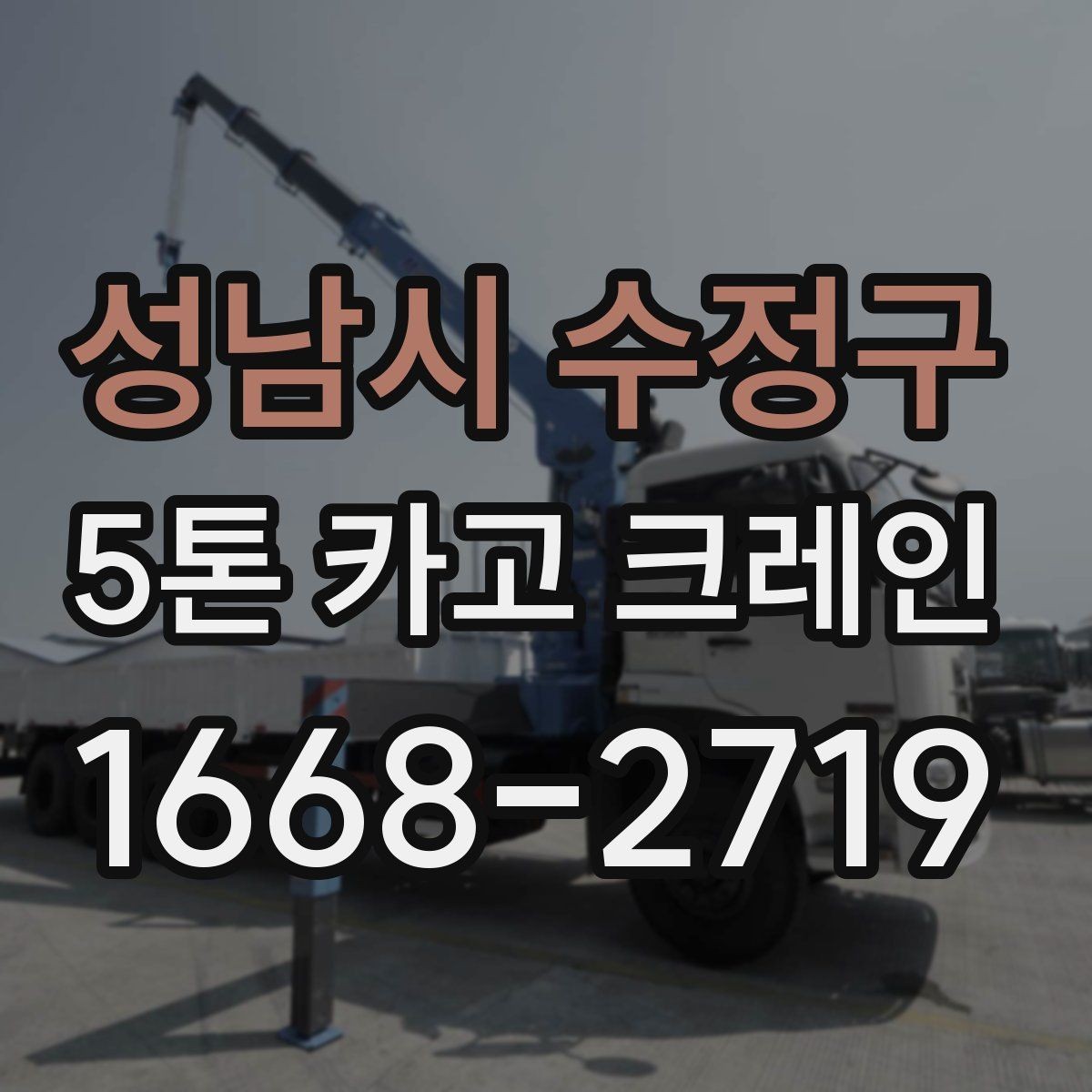 성남시 수정구 5톤 카고 크레인 장비 선정 기준과 활용 팁
