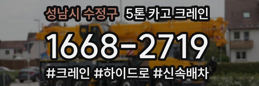 성남시 수정구 5톤 카고 크레인
