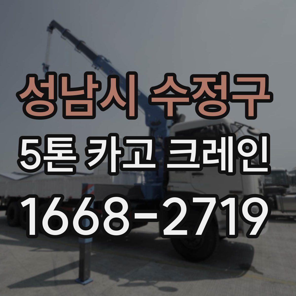 성남시 수정구 5톤 카고 크레인