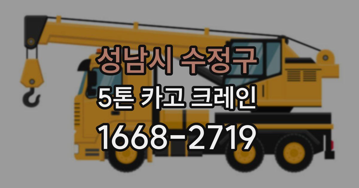 성남시 수정구 5톤 카고 크레인