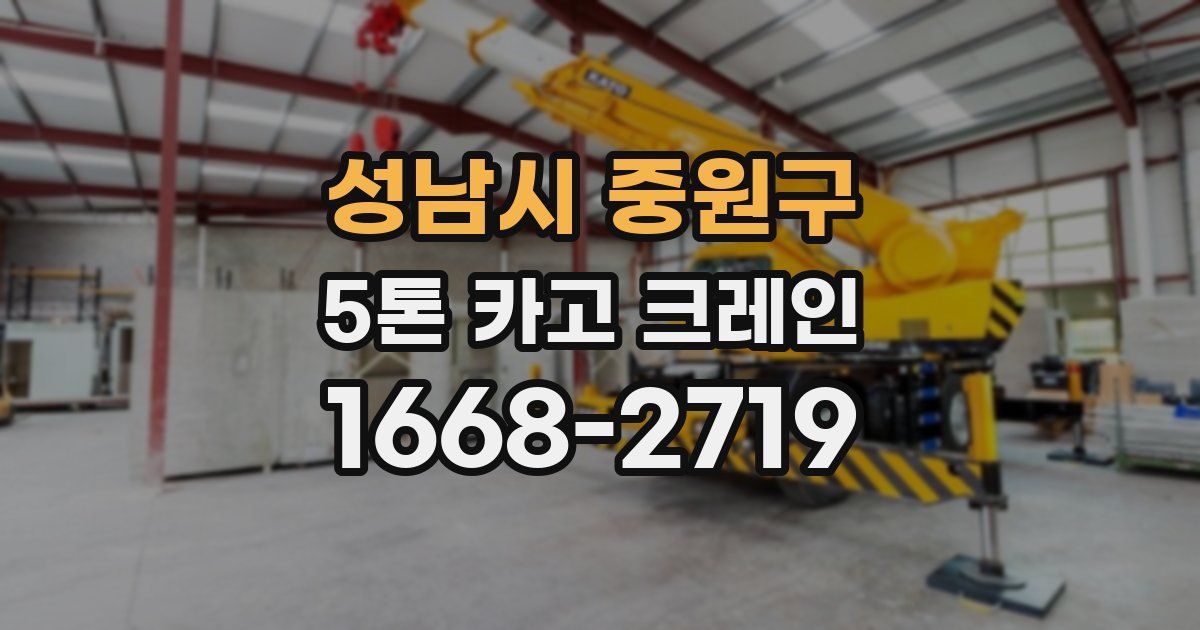 성남시 중원구 5톤 카고 크레인