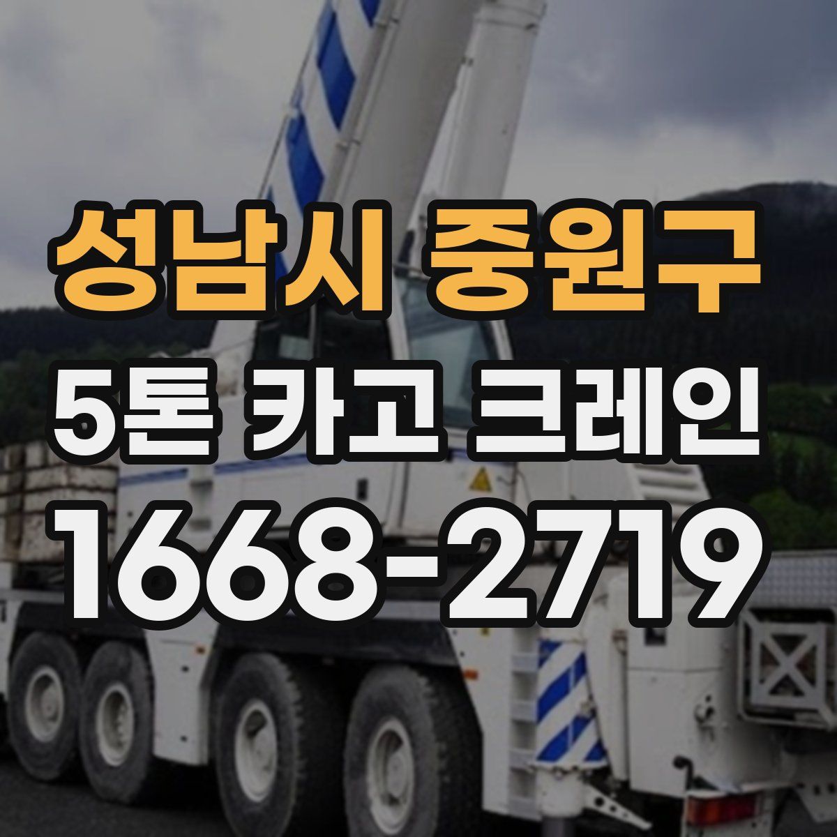 성남시 중원구 5톤 카고 크레인