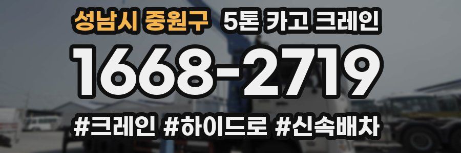 성남시 중원구 5톤 카고 크레인